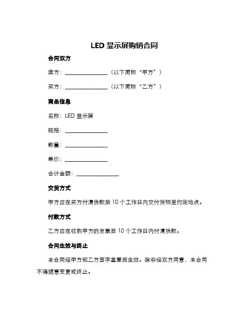 2024年led显示屏购销合同