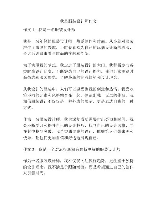 我是服装设计师作文