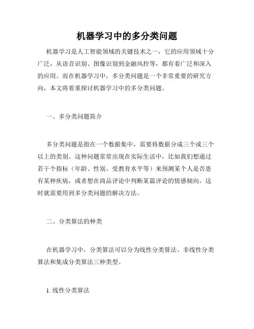 机器学习中的多分类问题