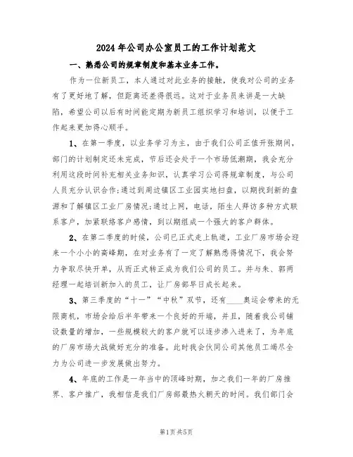 2024年公司办公室员工的工作计划范文（3篇）