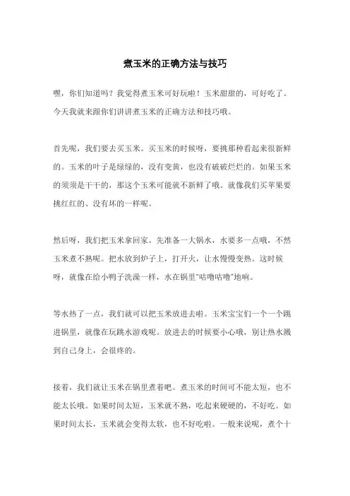 煮玉米的正确方法与技巧