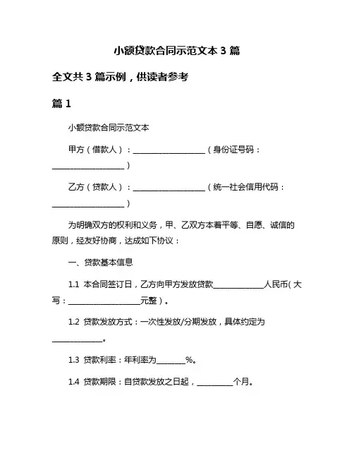 小额贷款合同示范文本3篇