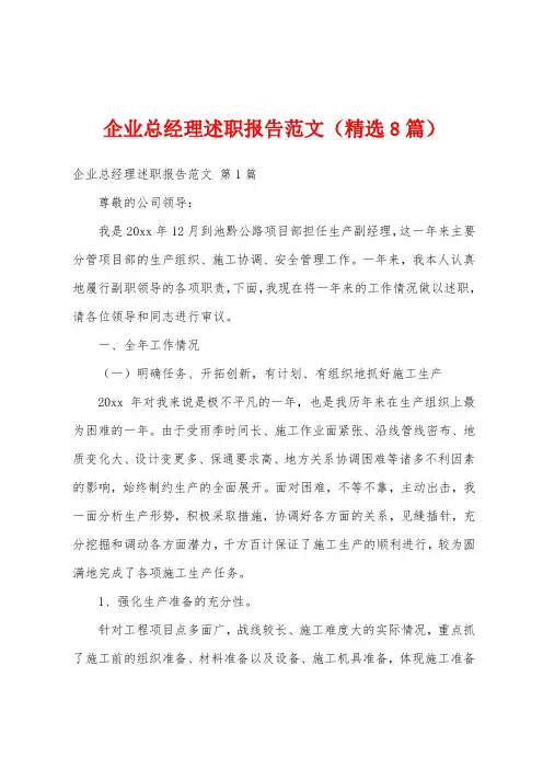 企业总经理述职报告范文(精选8篇)