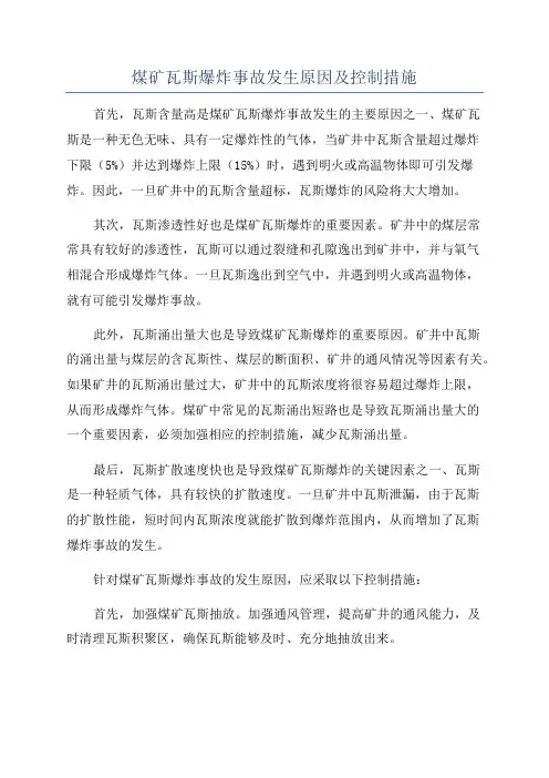 煤矿瓦斯爆炸事故发生原因及控制措施