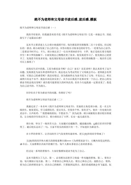 绝不为老师和父母读书读后感_读后感_模板