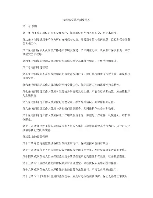 夜间保安管理制度范本