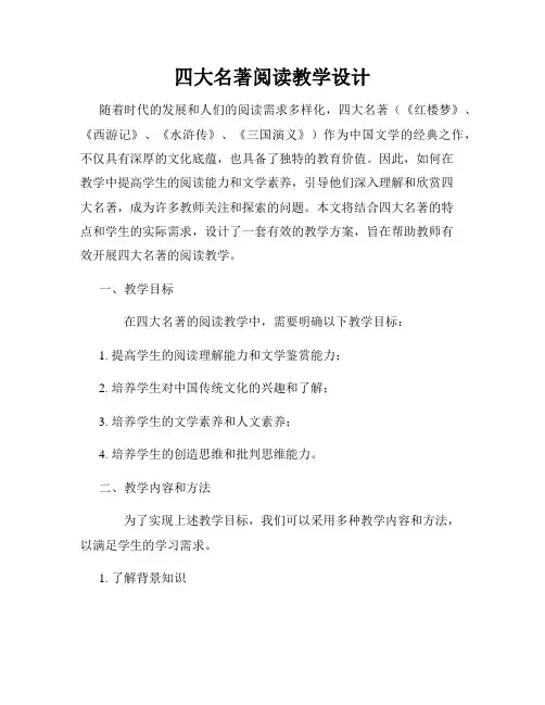 四大名著阅读教学设计