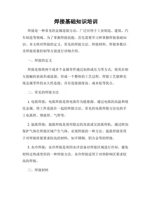 焊接基础知识培训