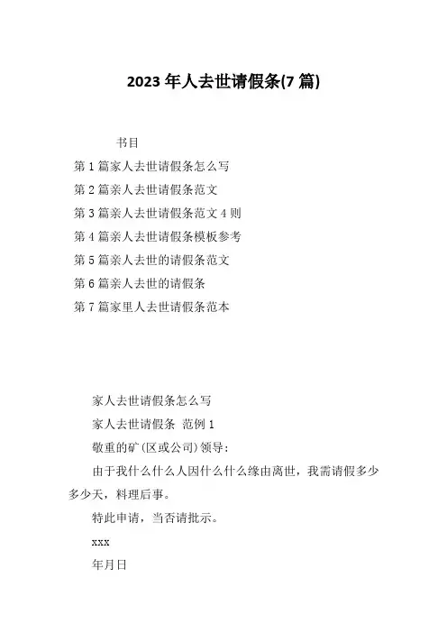 2023年人去世请假条(7篇)