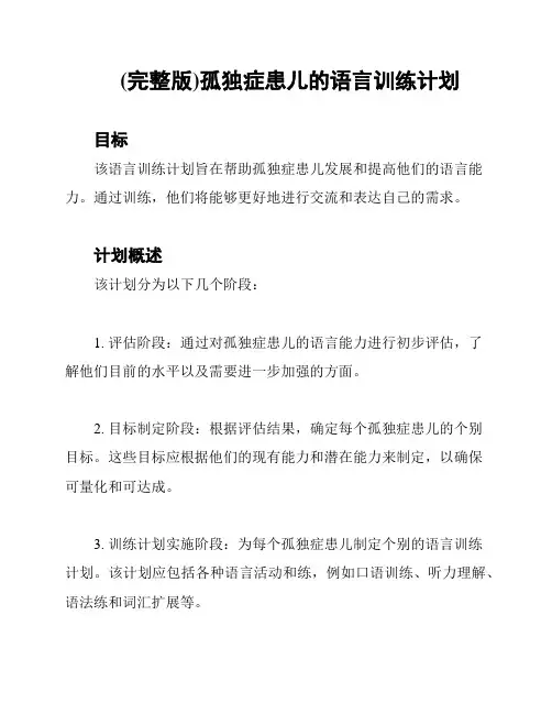 (完整版)孤独症患儿的语言训练计划