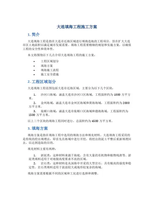 大连填海工程施工方案