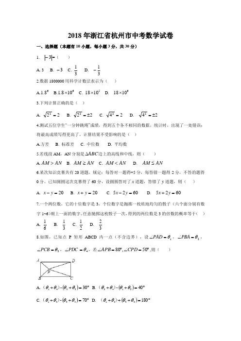 2018年浙江省杭州市中考数学试卷(含解析版)