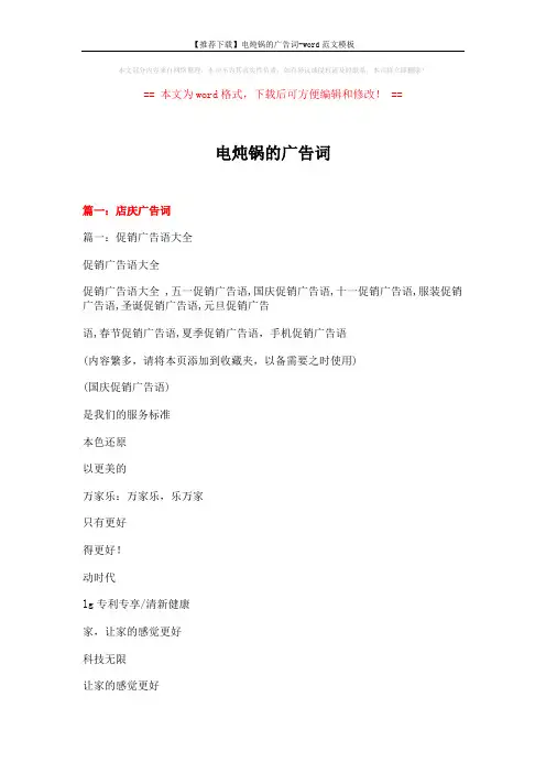 【推荐下载】电炖锅的广告词-word范文模板 (14页)
