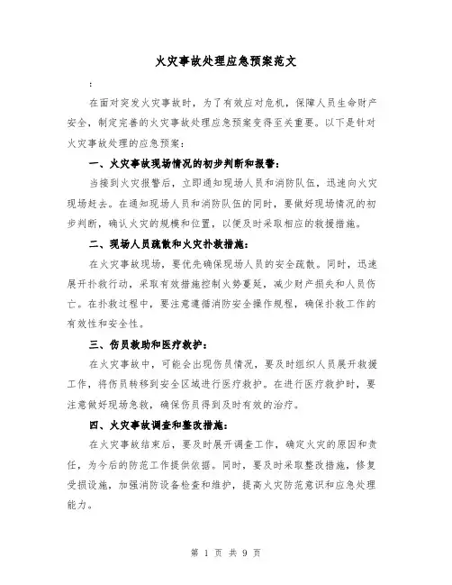 火灾事故处理应急预案范文(三篇)