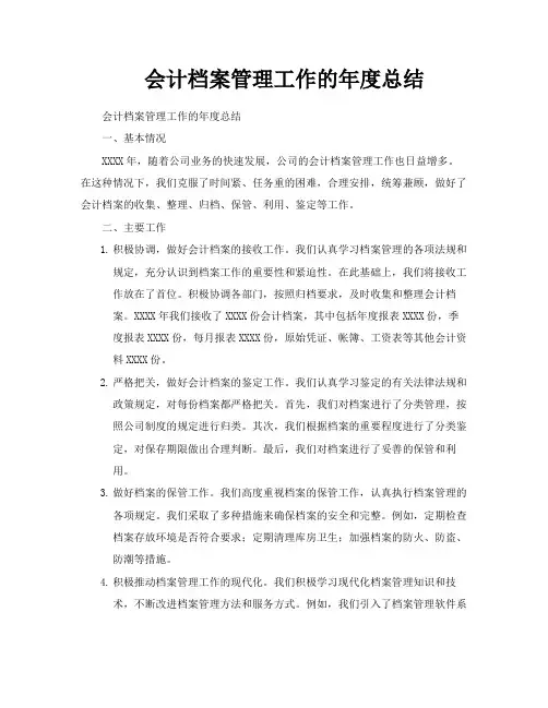 会计档案管理工作的年度总结