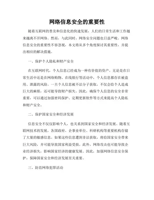 网络信息安全的重要性