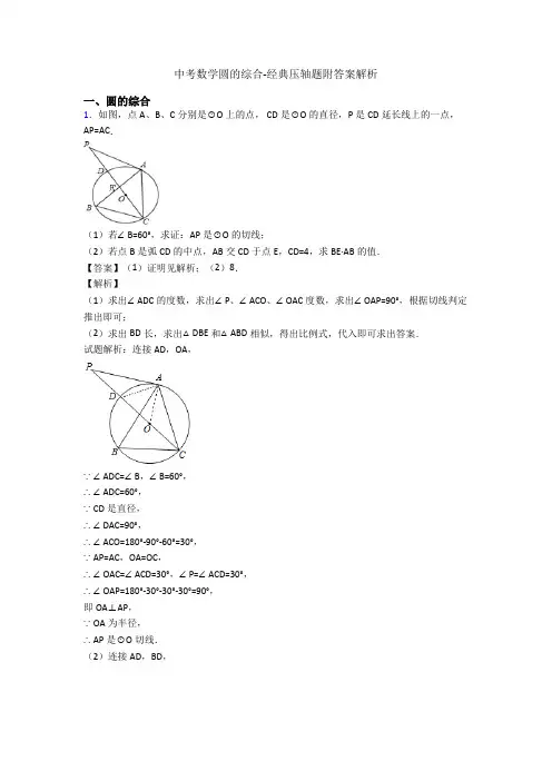 中考数学圆的综合-经典压轴题附答案解析