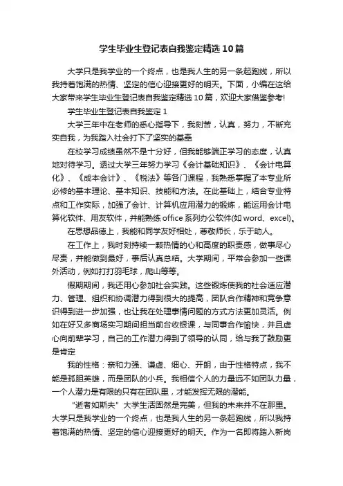 学生毕业生登记表自我鉴定精选10篇