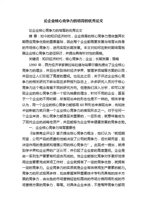 论企业核心竞争力的培育的优秀论文