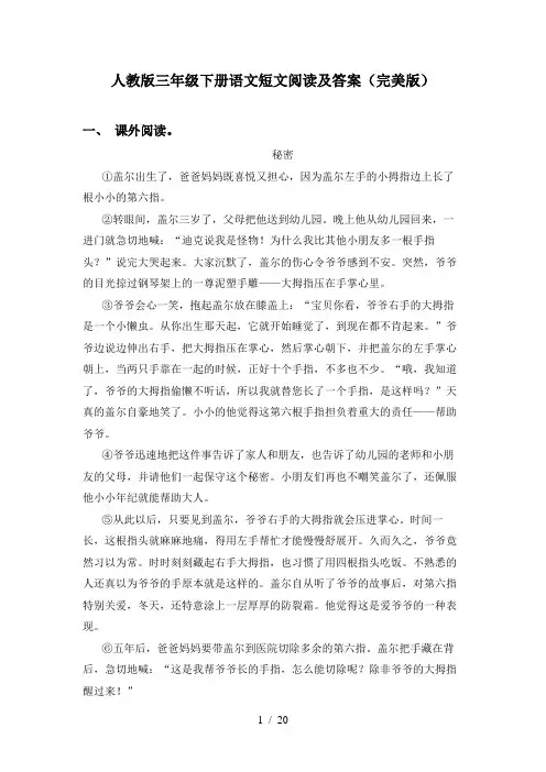 人教版三年级下册语文短文阅读及答案(完美版)