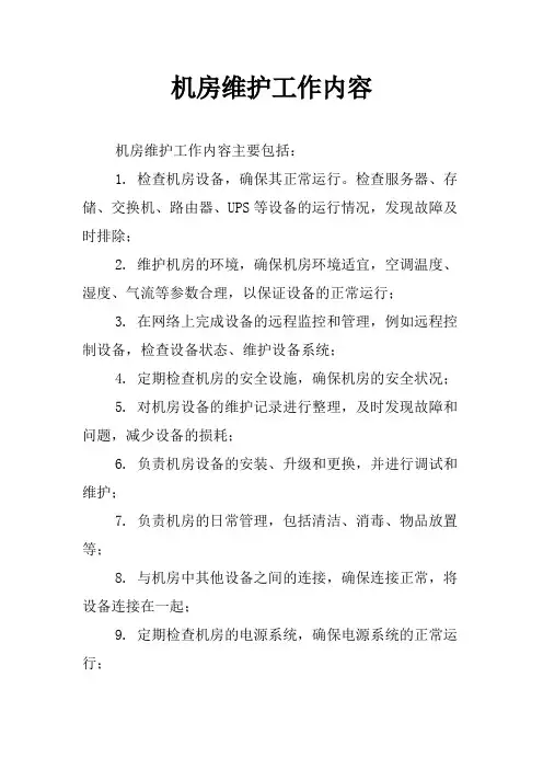 机房维护工作内容