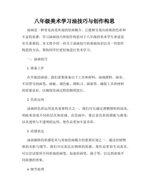 八年级美术学习油技巧与创作构思