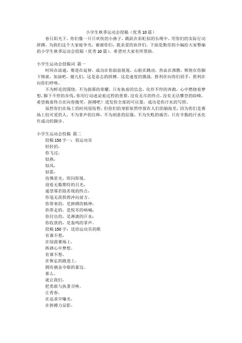 小学生秋季运动会投稿(优秀10篇)