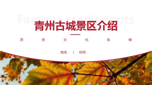 青州古城景区介绍-青州古城景点PPT(经典版)