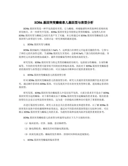 SCN9A基因突变癫痫患儿基因型与表型分析