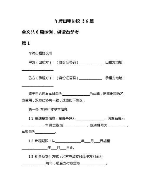 车牌出租协议书6篇