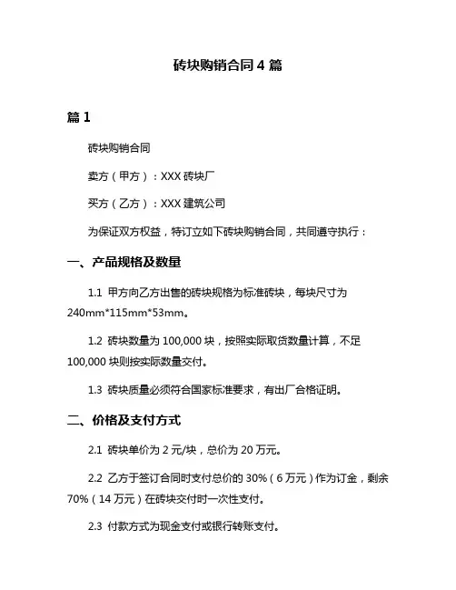 砖块购销合同4篇
