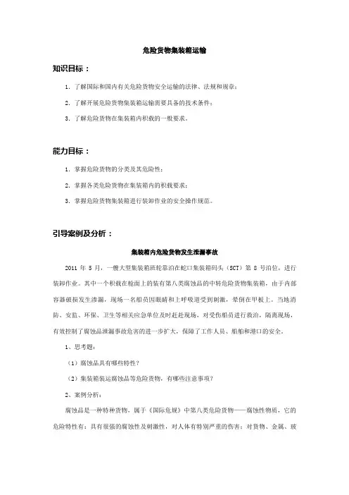 危险货物集装箱运输