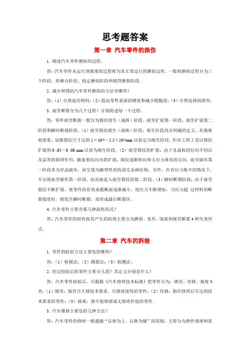 汽车维修技术——思考题答案
