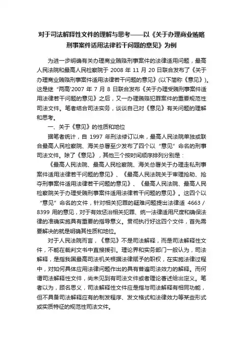 对于司法解释性文件的理解与思考——以《关于办理商业贿赂刑事案件适用法律若干问题的意见》为例