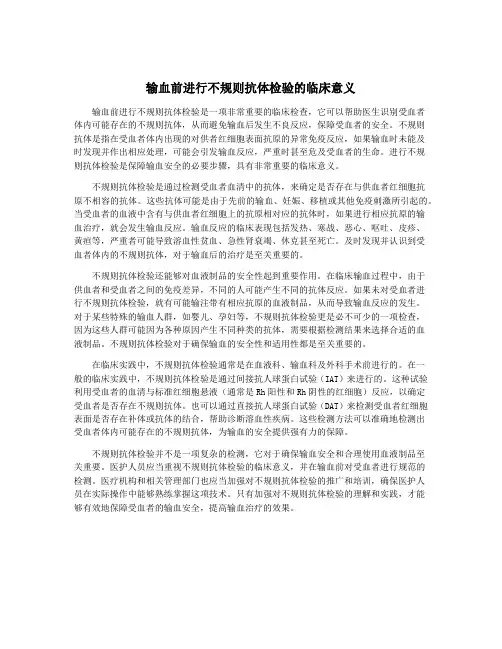 输血前进行不规则抗体检验的临床意义