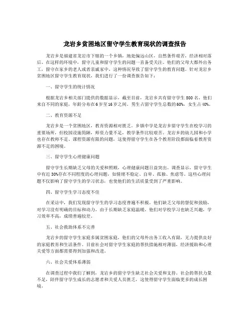 龙岩乡贫困地区留守学生教育现状的调查报告