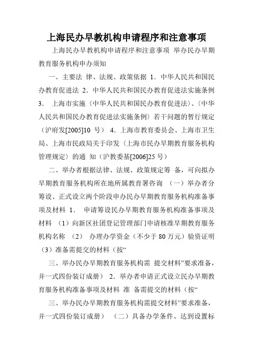 上海民办早教机构申请程序和注意事项.doc