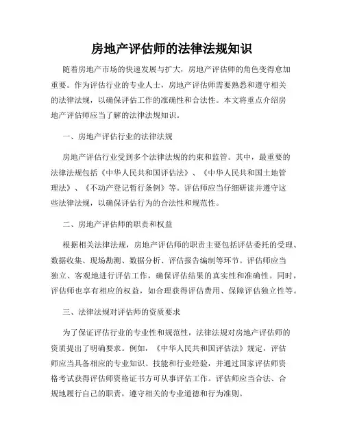 房地产评估师的法律法规知识