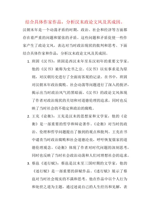 结合具体作家作品,分析汉末政论文风及其成因。