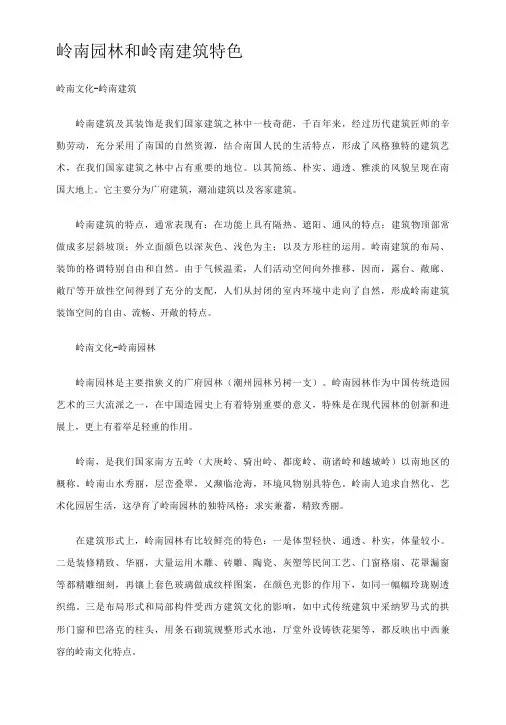 岭南园林和岭南建筑特色