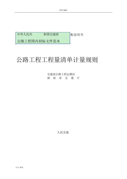 公路工程量清单计量规则(word版)