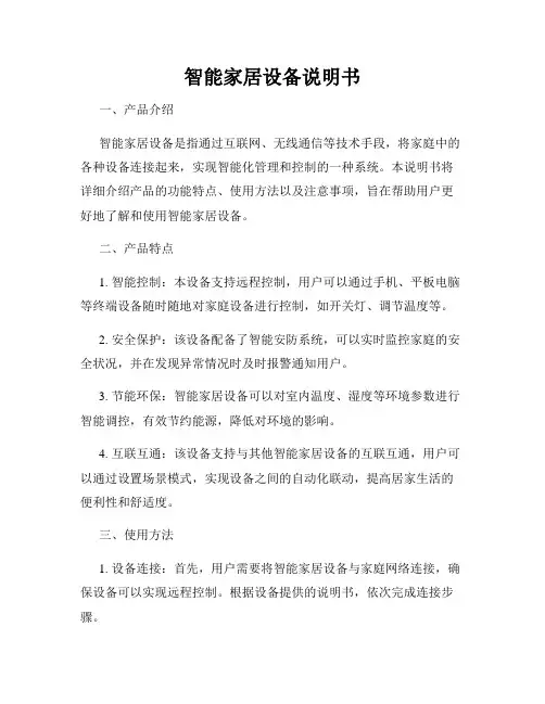 智能家居设备说明书