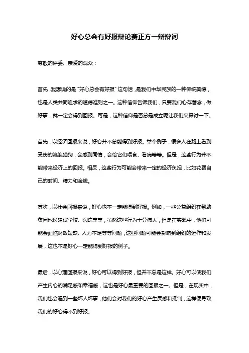 好心总会有好报辩论赛正方一辩辩词