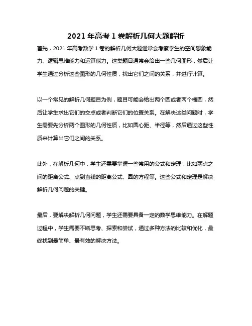 2021年高考1卷解析几何大题解析