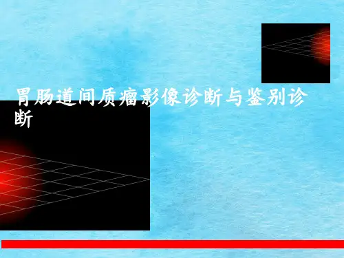 胃肠道间质瘤影像诊断与鉴别诊断上ppt课件