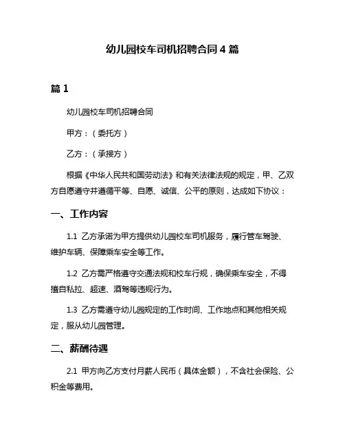 幼儿园校车司机招聘合同4篇