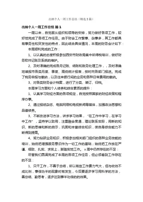 出纳个人一周工作总结（精选3篇）