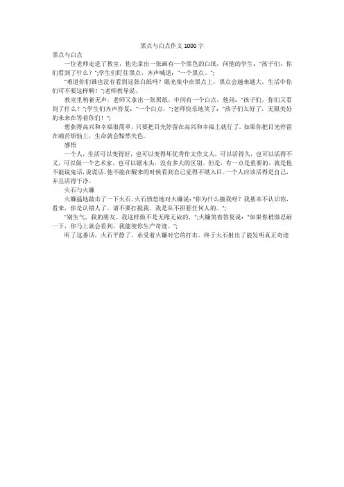 黑点与白点作文1000字