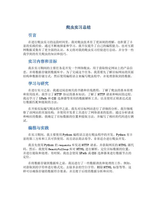 爬虫实习总结