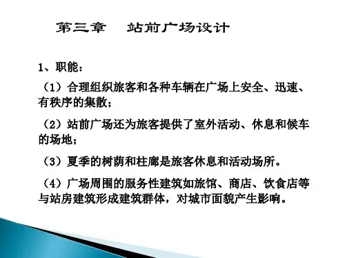 公路汽车客运站站前广场设计
